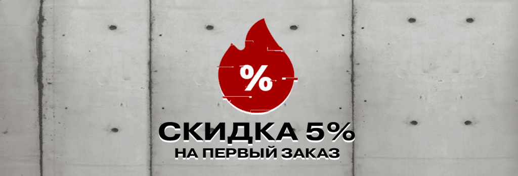 Скидка 5% на первый заказ